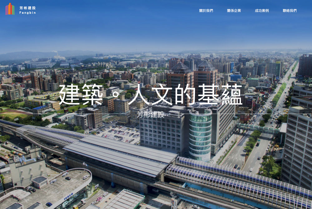 Read more about the article 芳彬建設