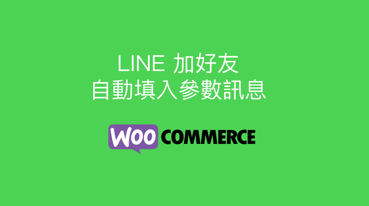 Read more about the article WooCommerce 加 LINE 帶上商品參數