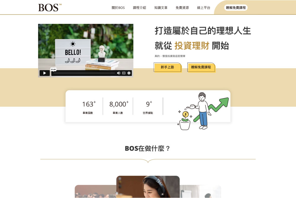Read more about the article BOS 巴菲特線上學院網站改版