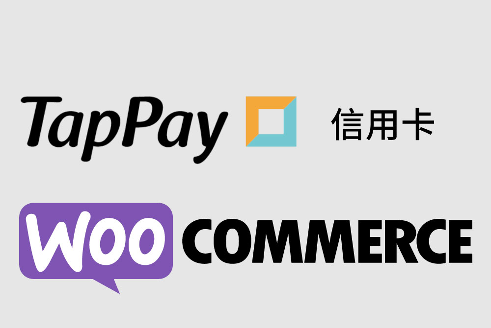 Read more about the article TapPay 信用卡｜WooCommerce 金流串接